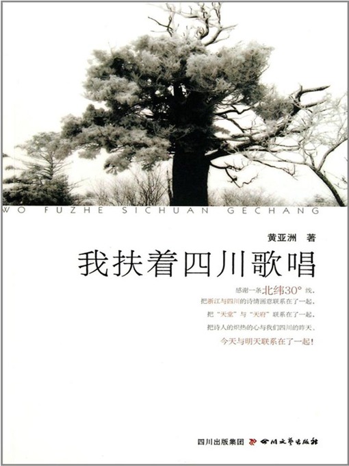 Title details for 我扶着四川歌唱 by 黄亚洲 - Available